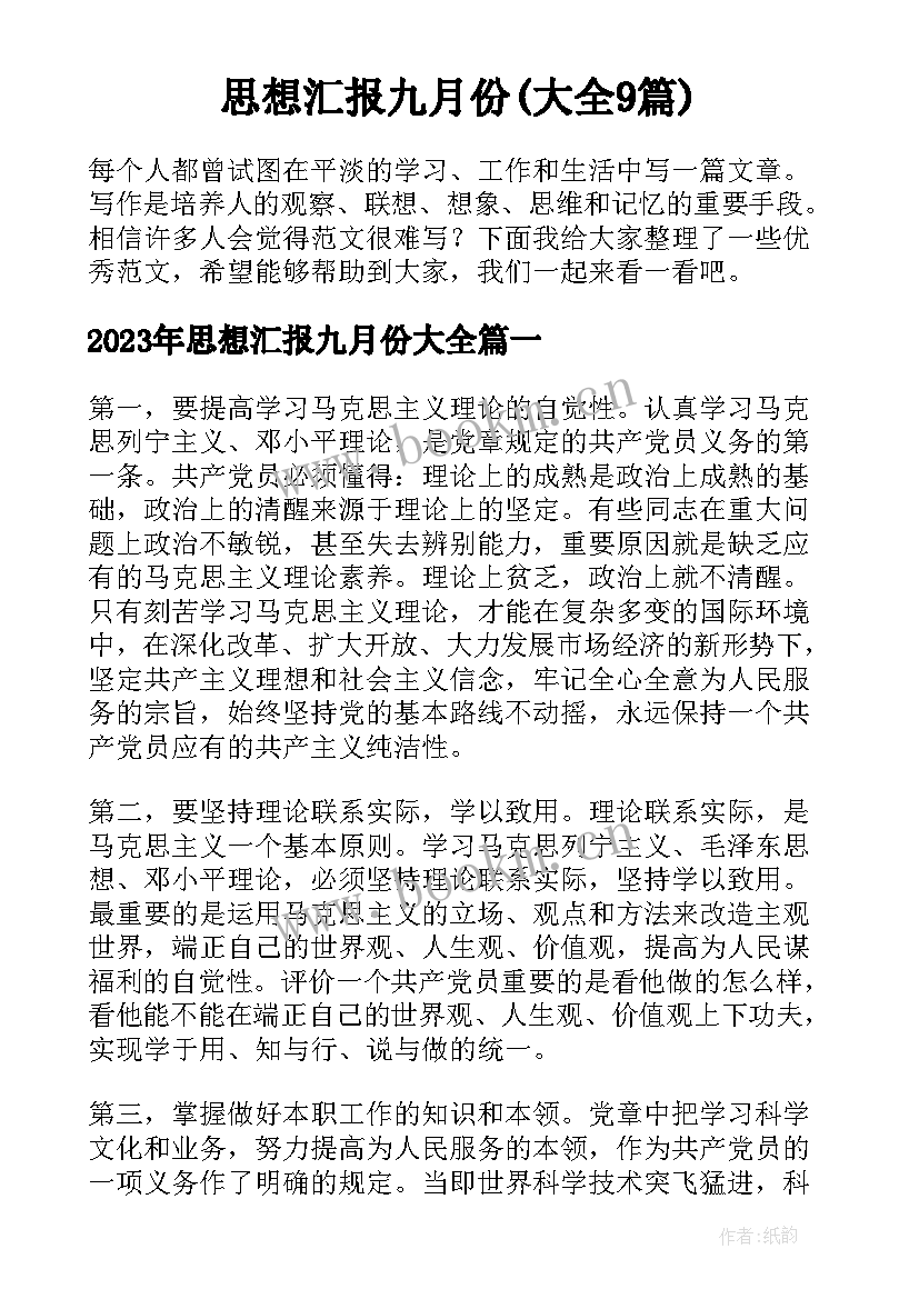 思想汇报九月份(大全9篇)