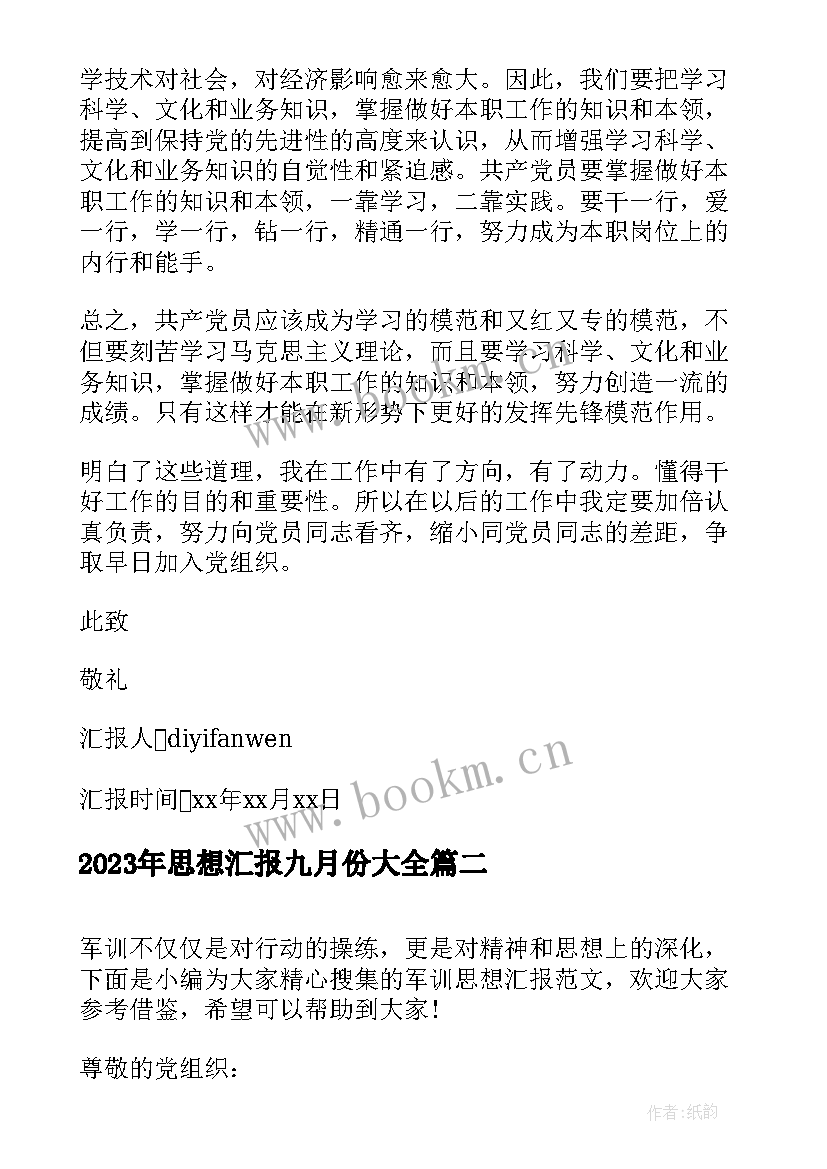 思想汇报九月份(大全9篇)