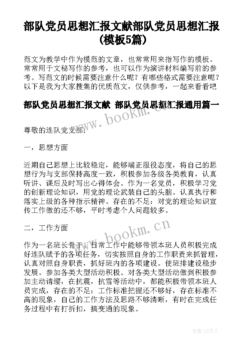 部队党员思想汇报文献 部队党员思想汇报(模板5篇)