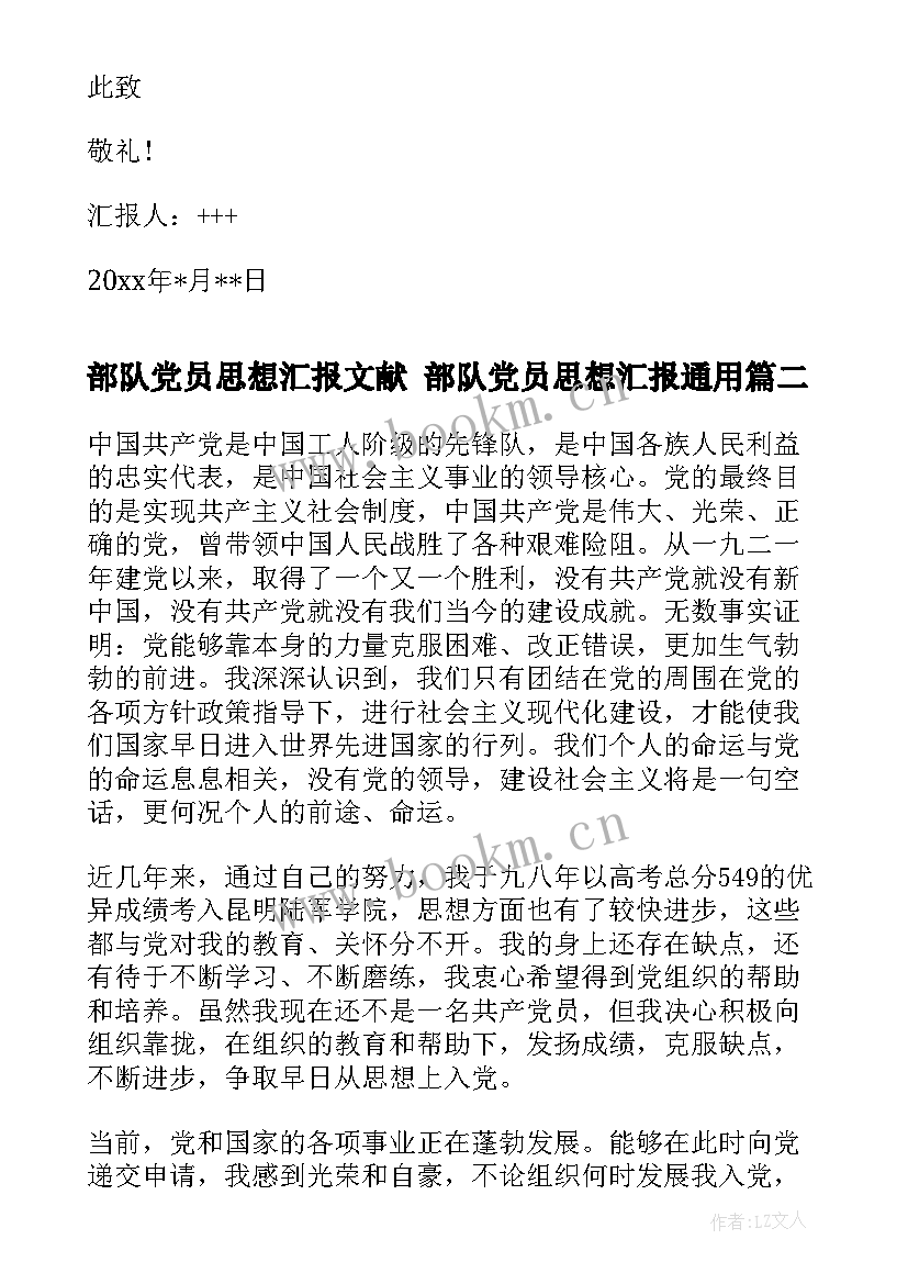 部队党员思想汇报文献 部队党员思想汇报(模板5篇)