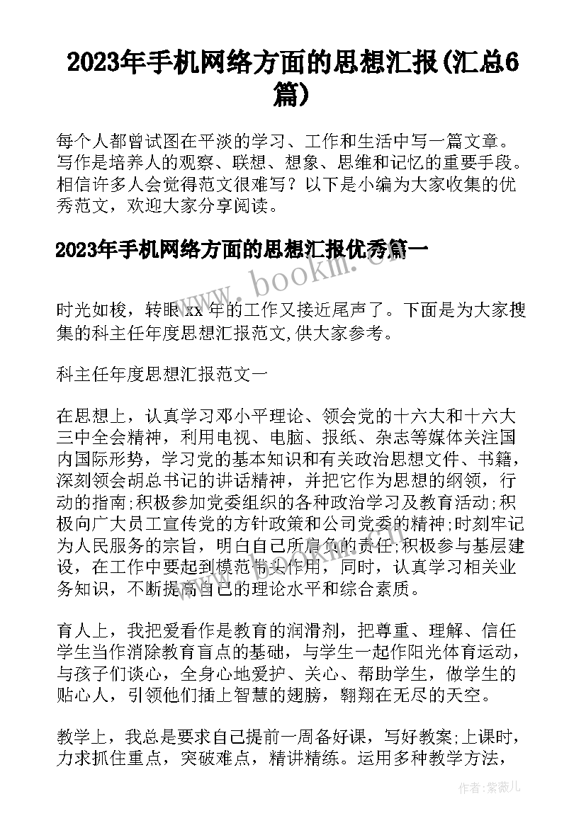 2023年手机网络方面的思想汇报(汇总6篇)