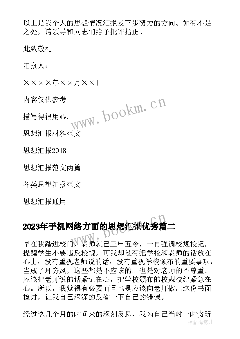 2023年手机网络方面的思想汇报(汇总6篇)