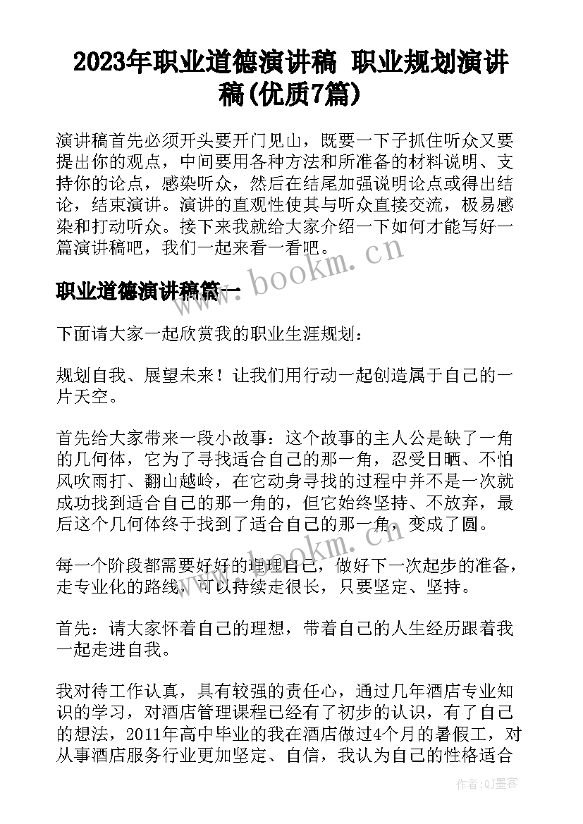 2023年职业道德演讲稿 职业规划演讲稿(优质7篇)