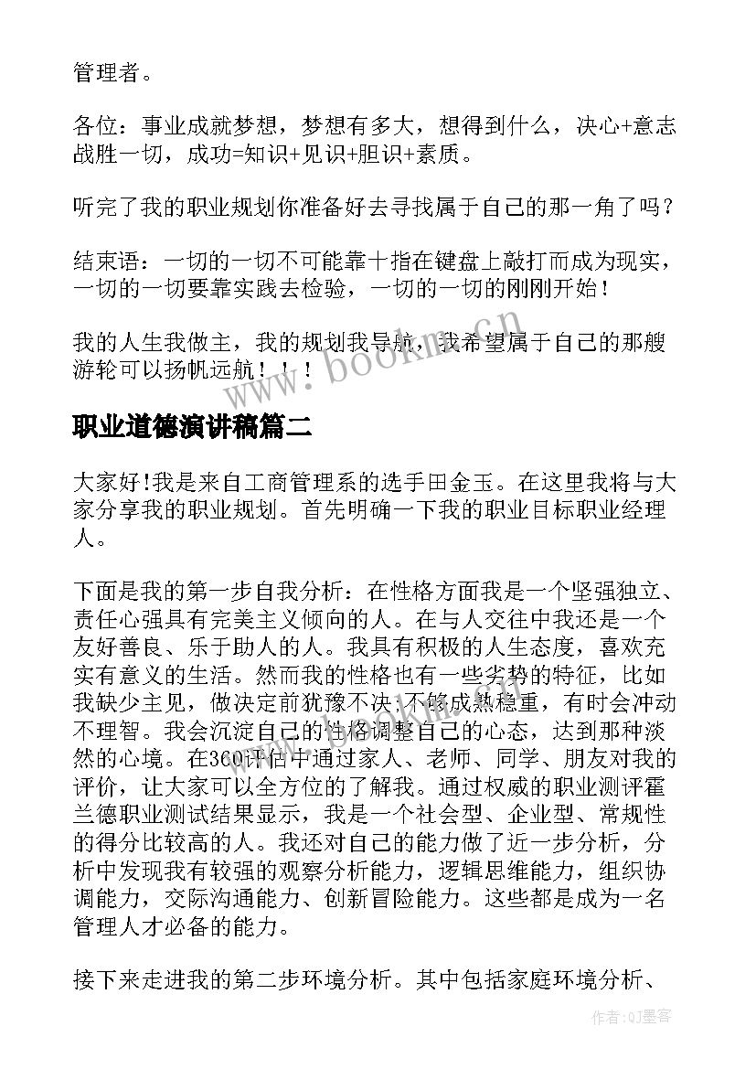 2023年职业道德演讲稿 职业规划演讲稿(优质7篇)