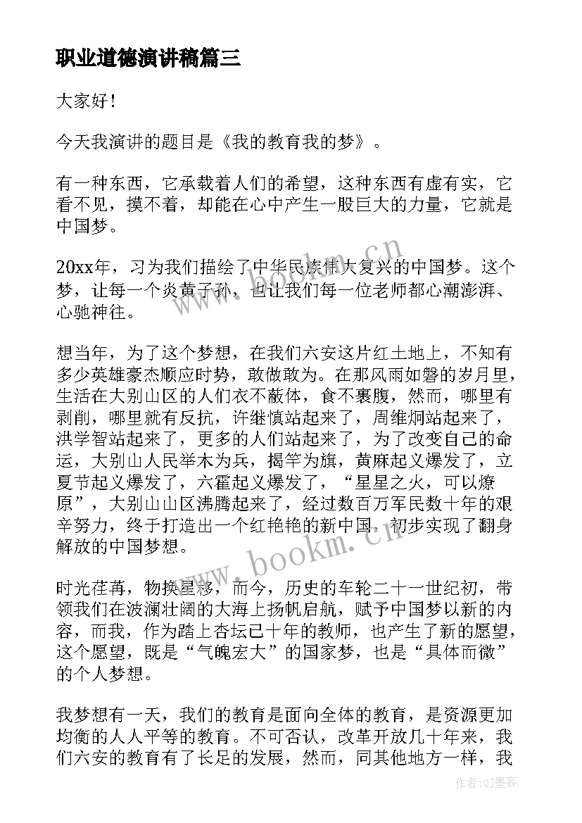 2023年职业道德演讲稿 职业规划演讲稿(优质7篇)