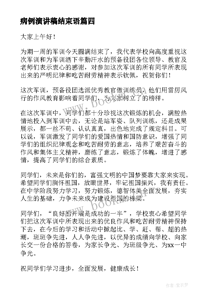 2023年病例演讲稿结束语 军训结束演讲稿(优质7篇)