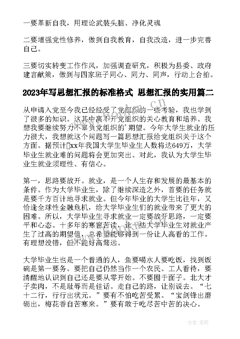 写思想汇报的标准格式 思想汇报的(汇总8篇)