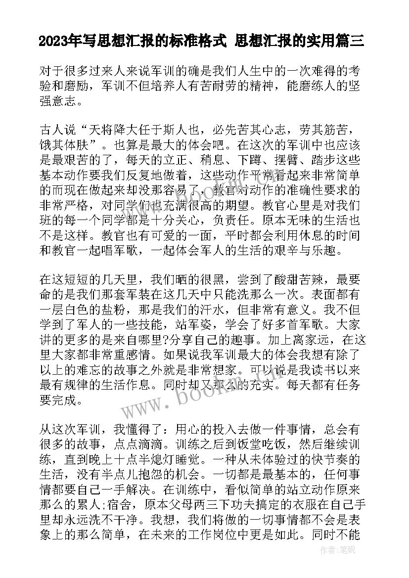 写思想汇报的标准格式 思想汇报的(汇总8篇)