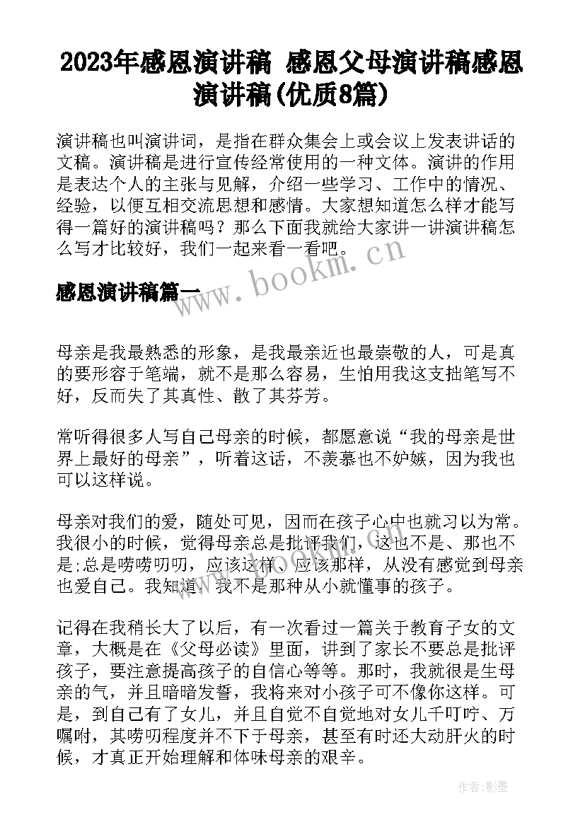 2023年感恩演讲稿 感恩父母演讲稿感恩演讲稿(优质8篇)