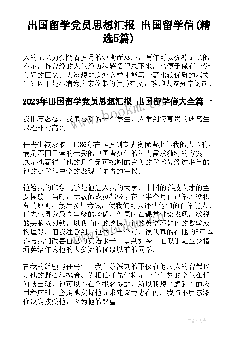 出国留学党员思想汇报 出国留学信(精选5篇)