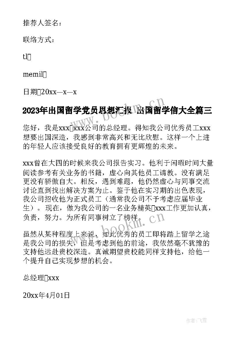 出国留学党员思想汇报 出国留学信(精选5篇)