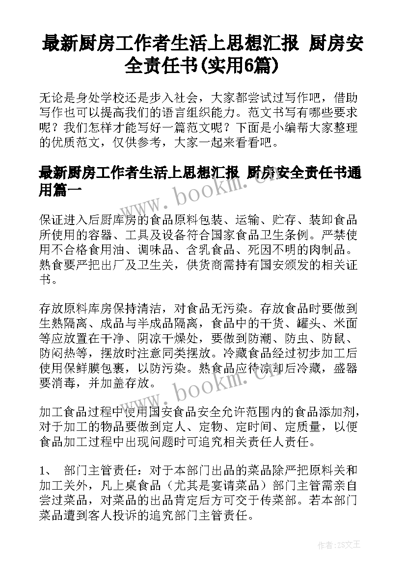 最新厨房工作者生活上思想汇报 厨房安全责任书(实用6篇)