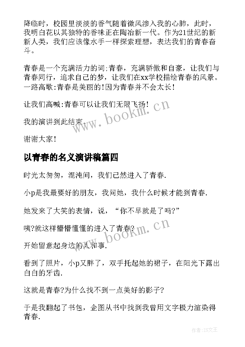 2023年以青春的名义演讲稿(精选7篇)