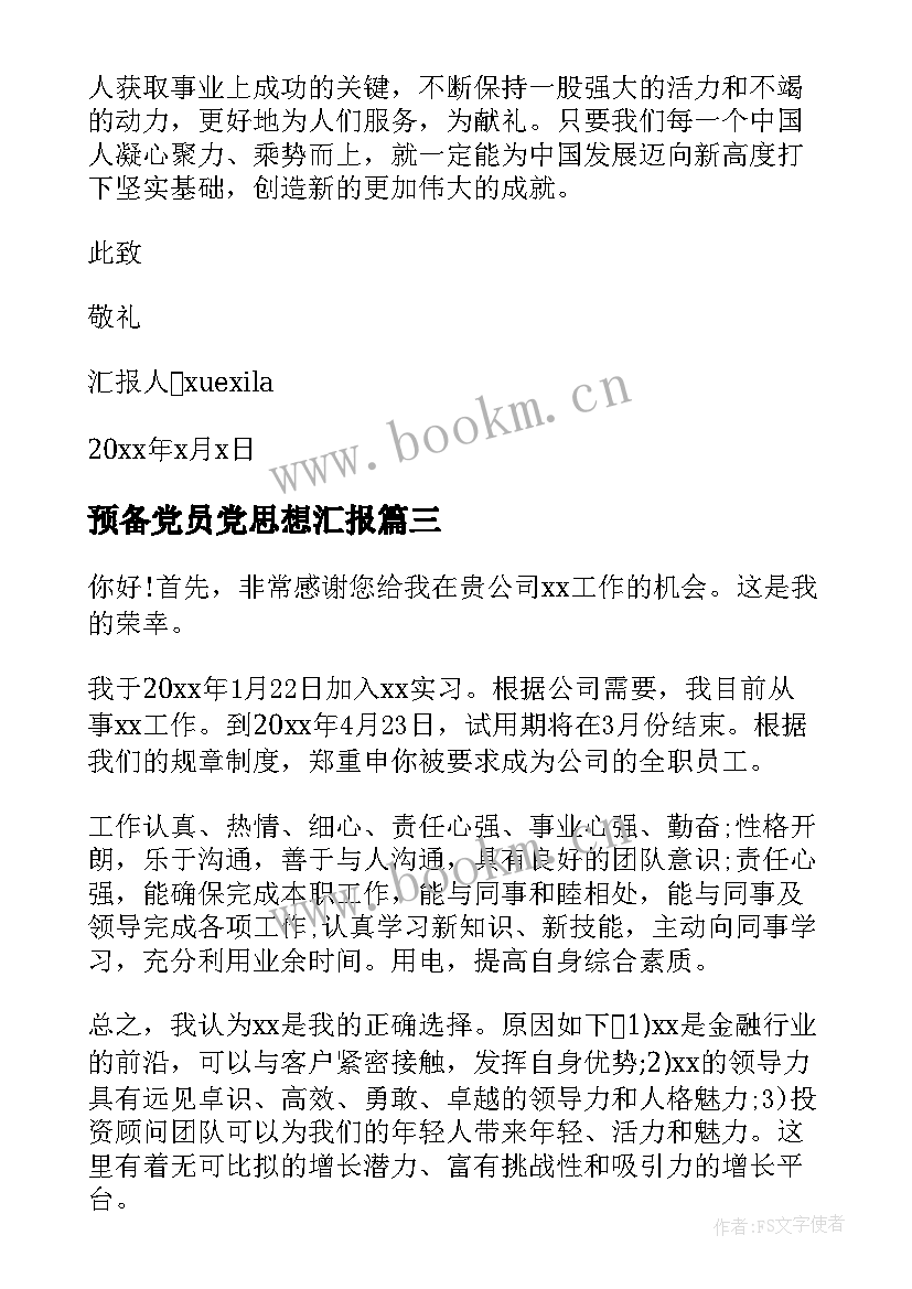 最新预备党员党思想汇报(模板10篇)