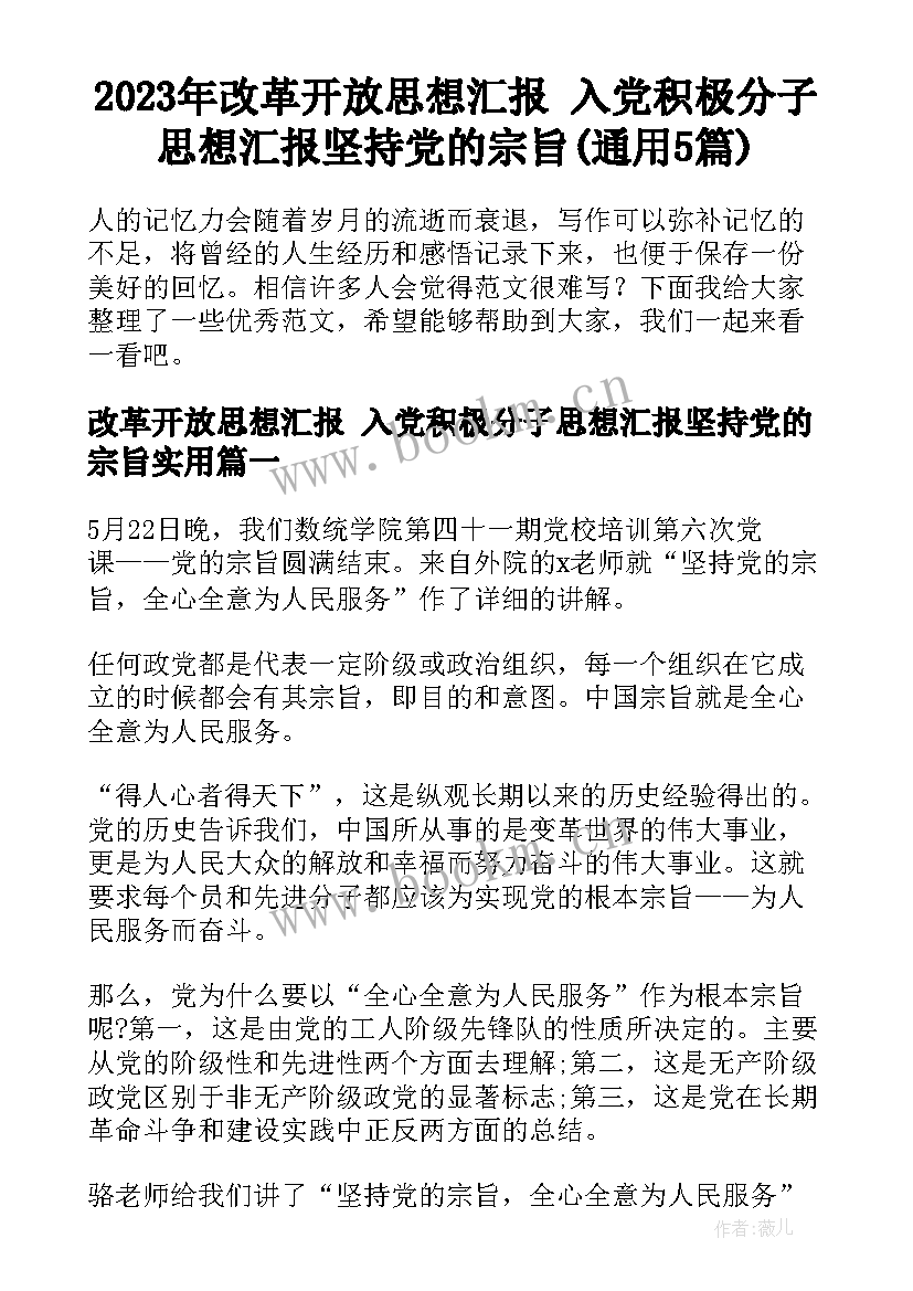 2023年改革开放思想汇报 入党积极分子思想汇报坚持党的宗旨(通用5篇)