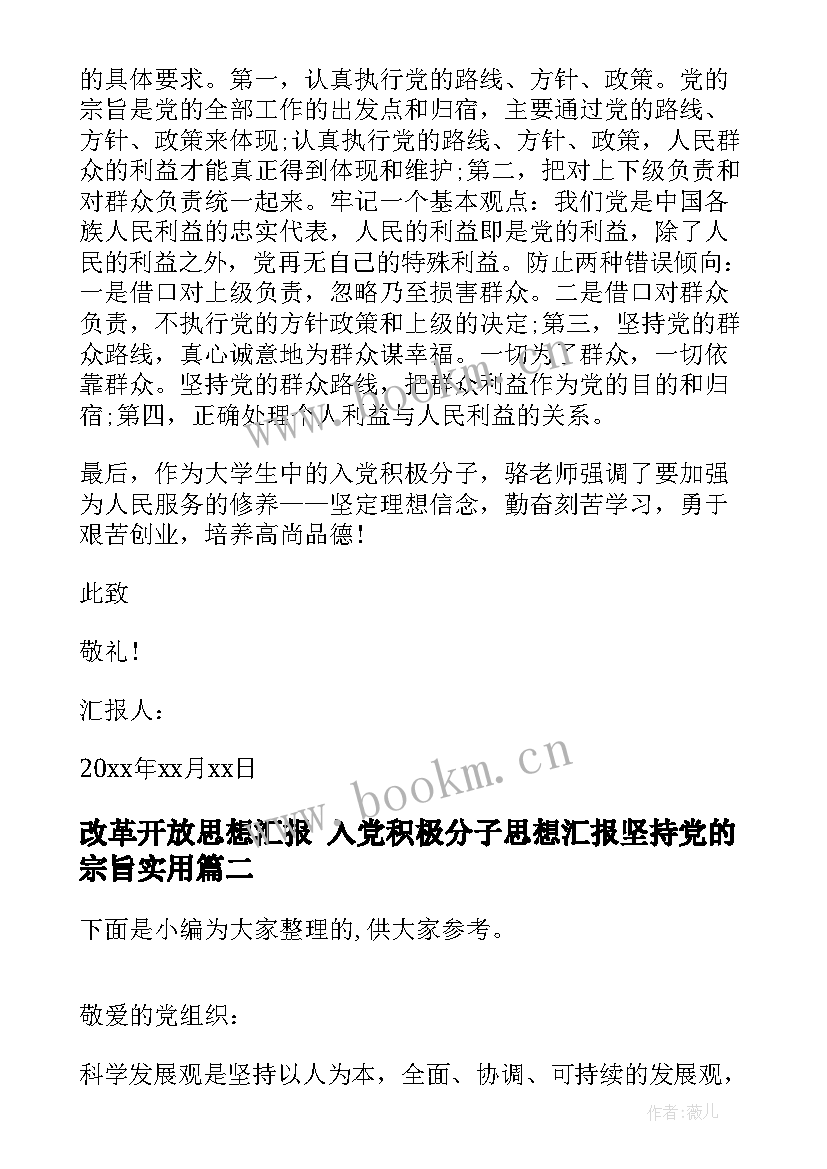 2023年改革开放思想汇报 入党积极分子思想汇报坚持党的宗旨(通用5篇)