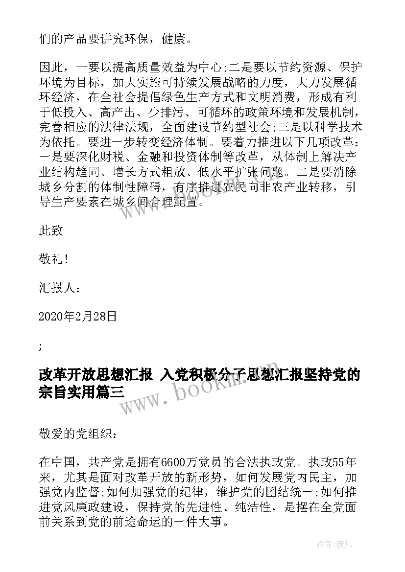 2023年改革开放思想汇报 入党积极分子思想汇报坚持党的宗旨(通用5篇)