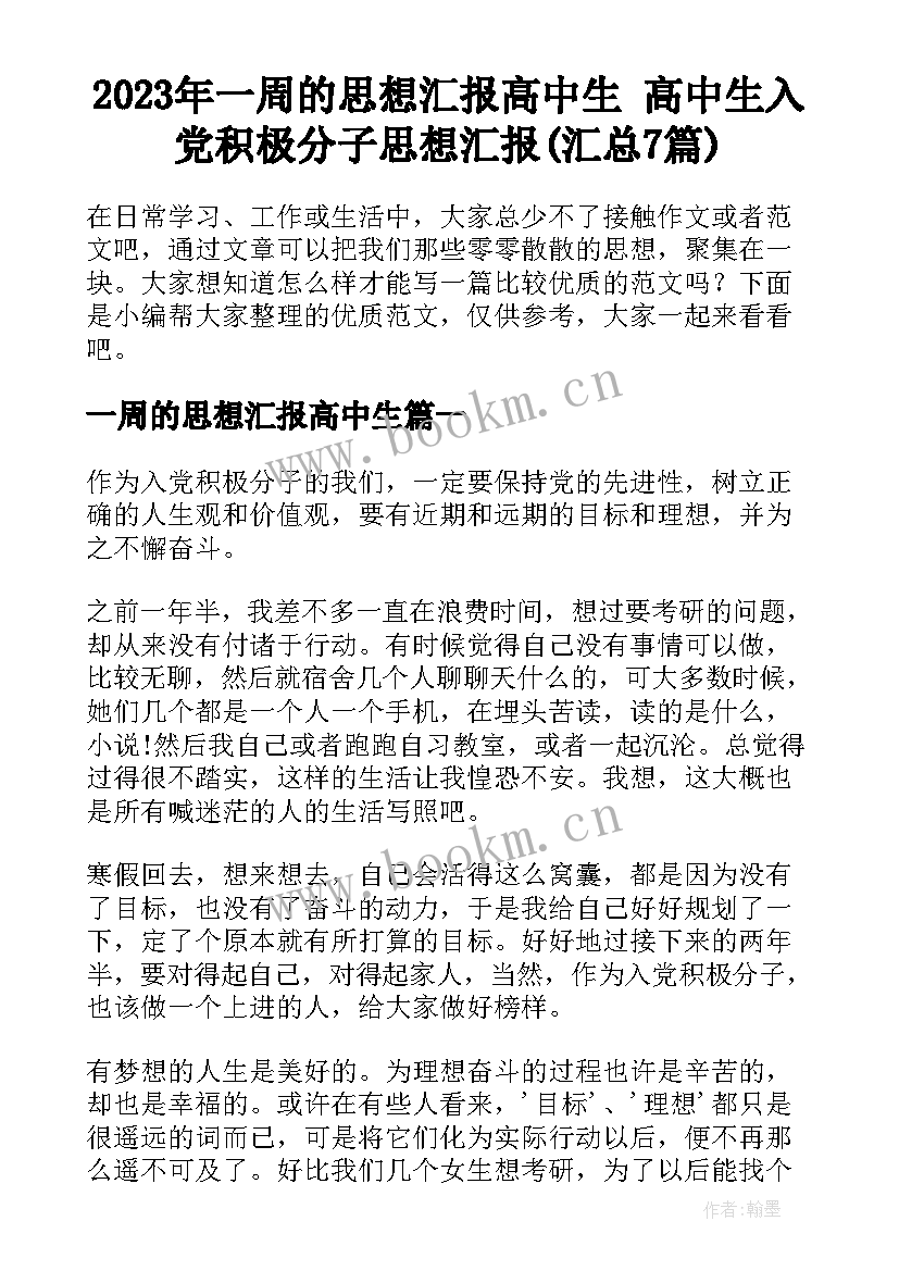 2023年一周的思想汇报高中生 高中生入党积极分子思想汇报(汇总7篇)