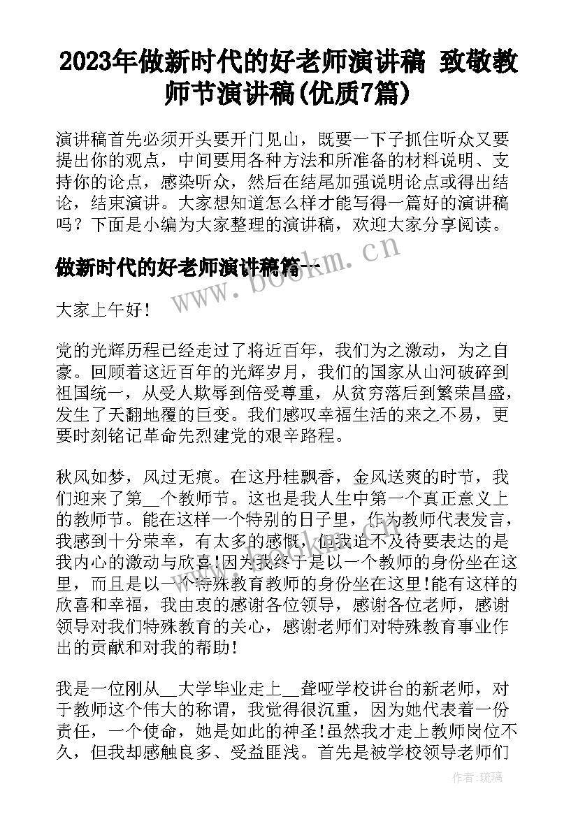 2023年做新时代的好老师演讲稿 致敬教师节演讲稿(优质7篇)