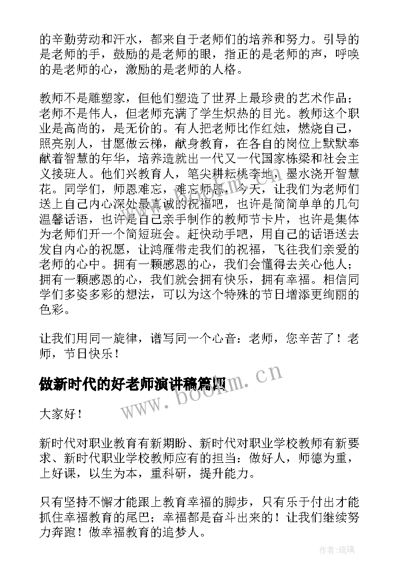 2023年做新时代的好老师演讲稿 致敬教师节演讲稿(优质7篇)