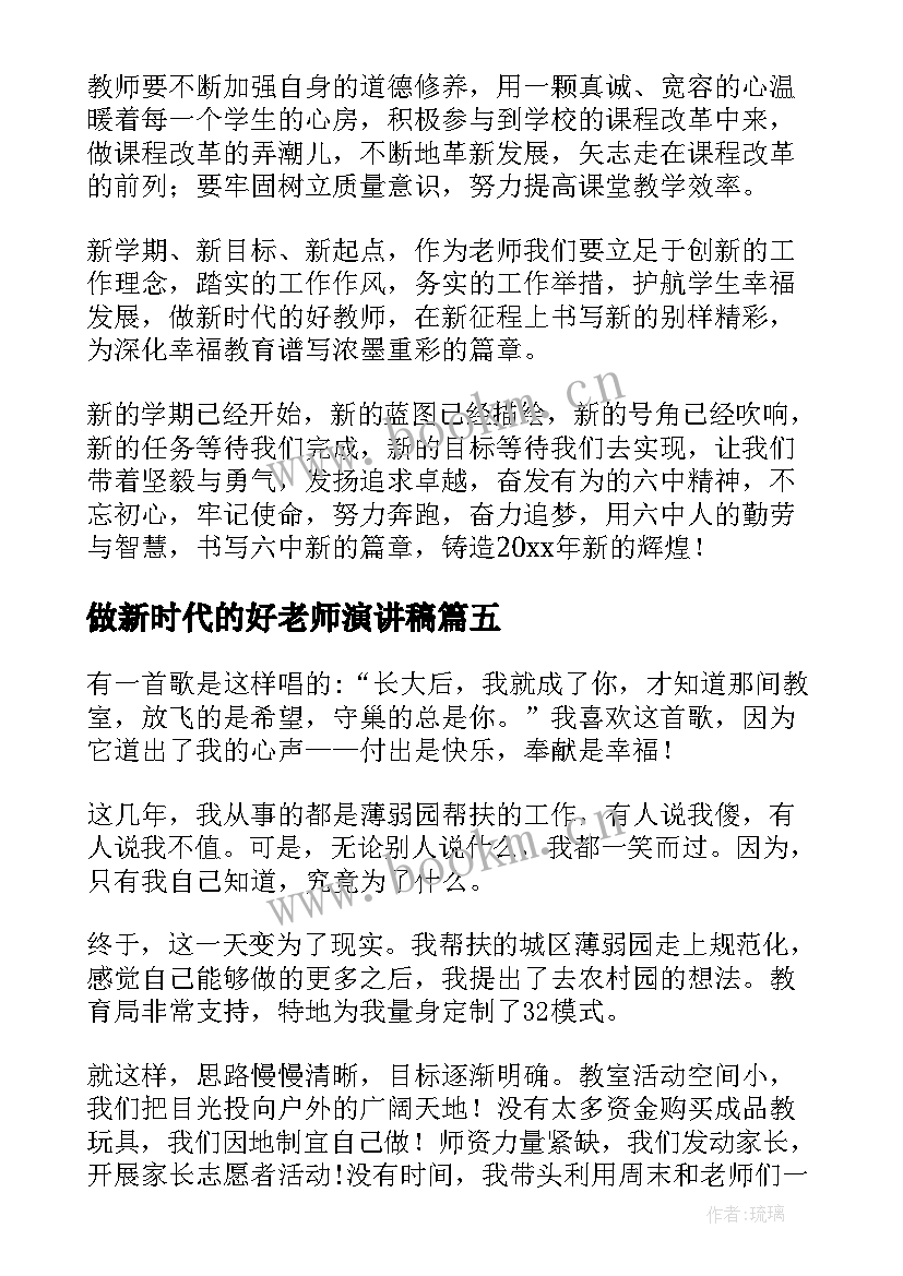 2023年做新时代的好老师演讲稿 致敬教师节演讲稿(优质7篇)