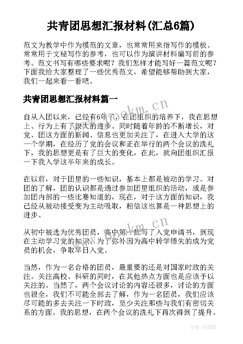 共青团思想汇报材料(汇总6篇)