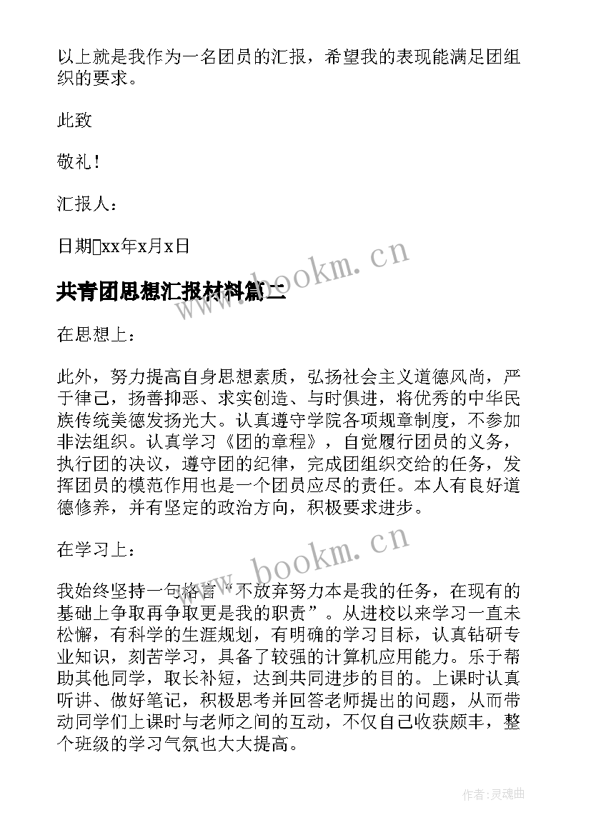 共青团思想汇报材料(汇总6篇)