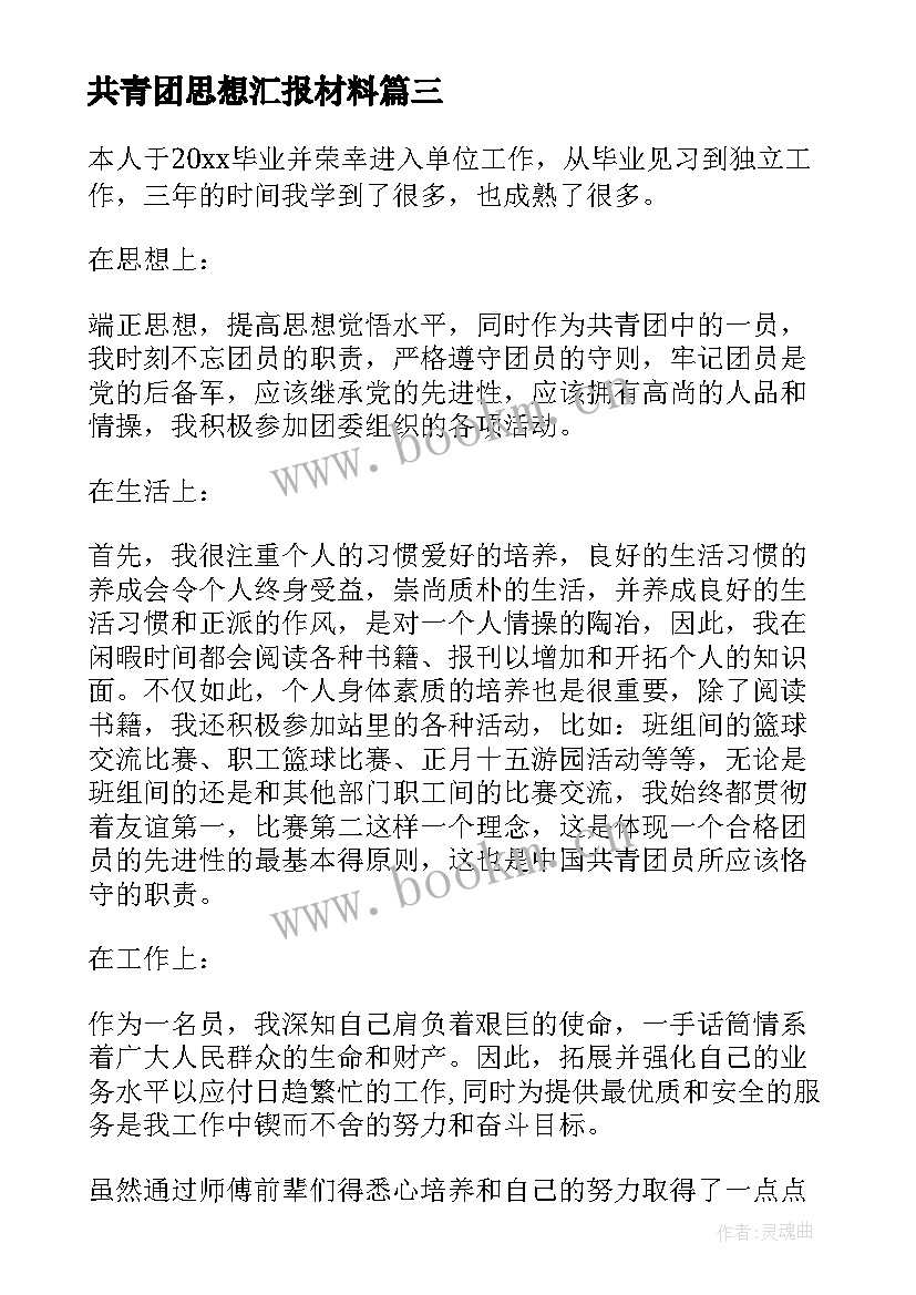 共青团思想汇报材料(汇总6篇)