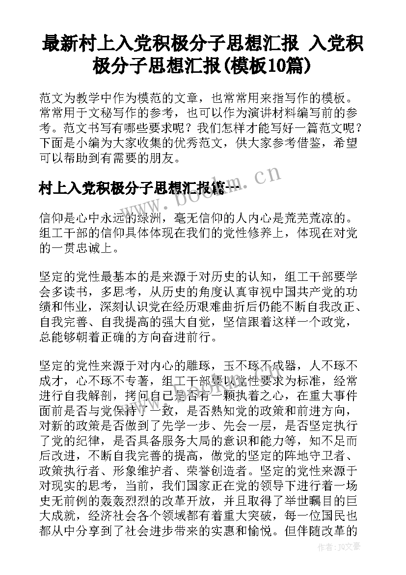 最新村上入党积极分子思想汇报 入党积极分子思想汇报(模板10篇)