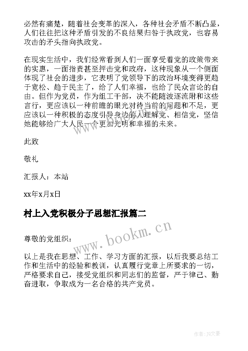 最新村上入党积极分子思想汇报 入党积极分子思想汇报(模板10篇)