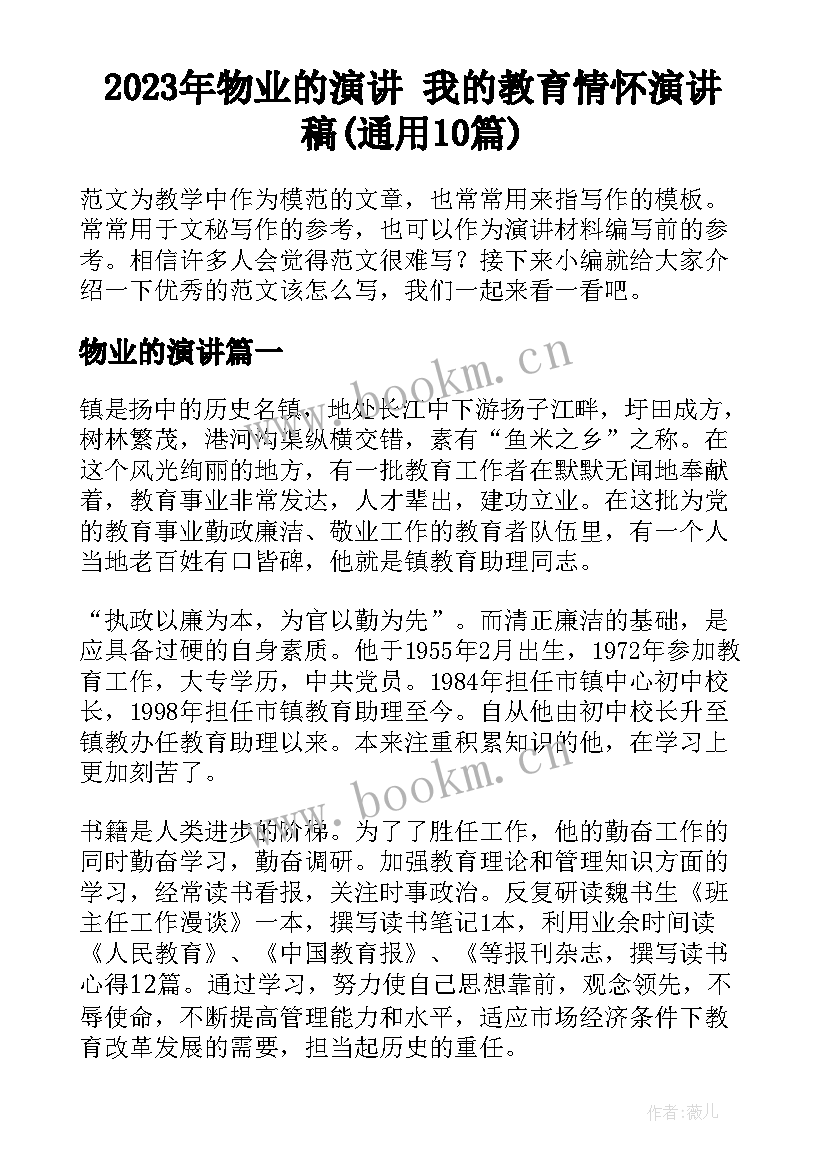 2023年物业的演讲 我的教育情怀演讲稿(通用10篇)