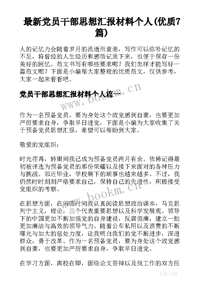 最新党员干部思想汇报材料个人(优质7篇)