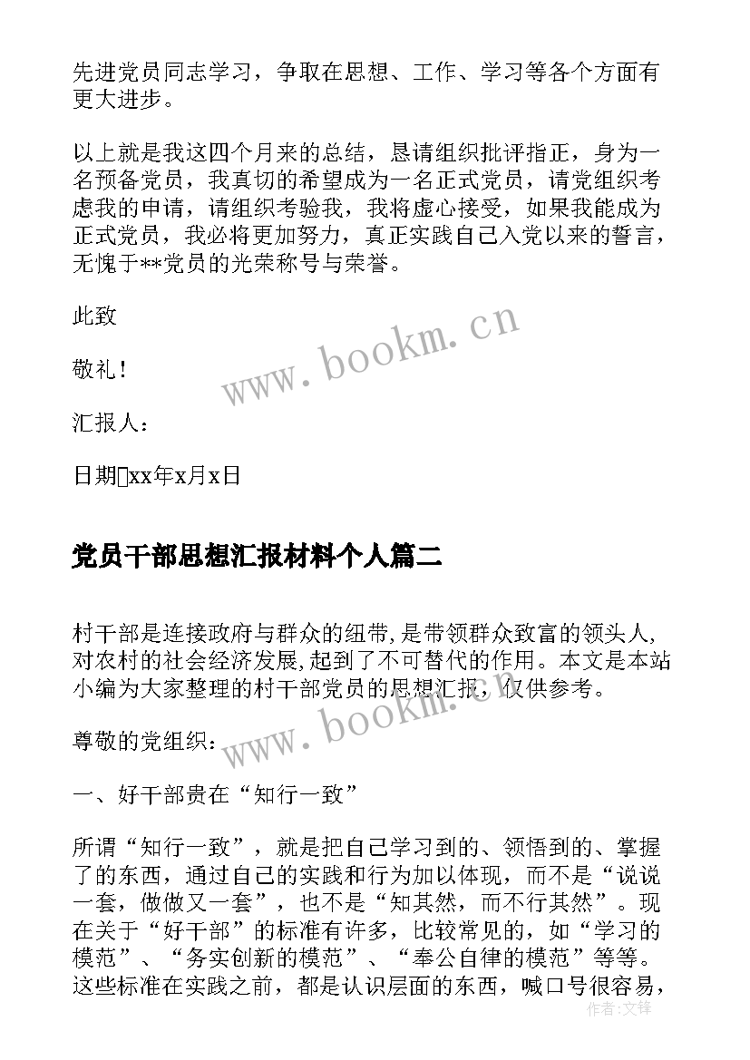 最新党员干部思想汇报材料个人(优质7篇)