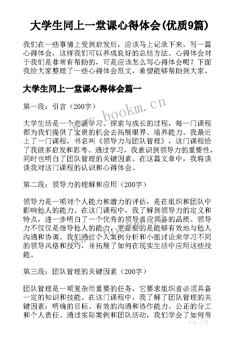 大学生同上一堂课心得体会(优质9篇)