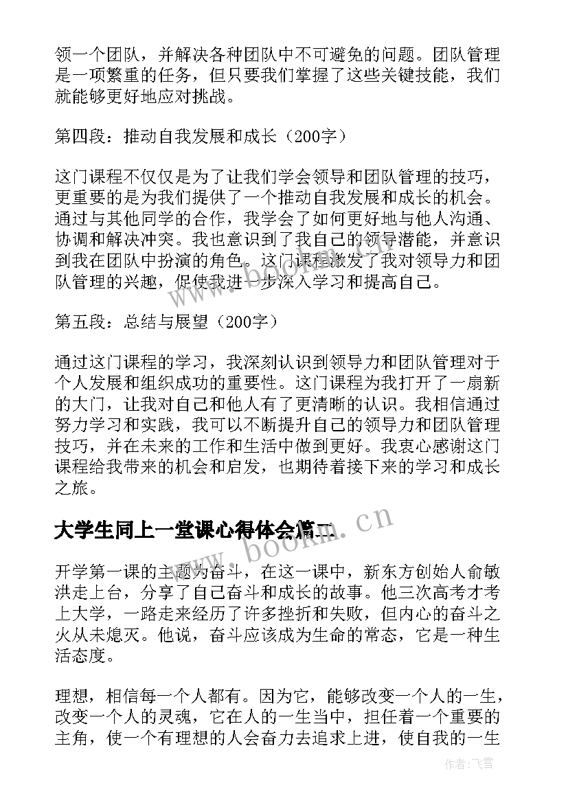 大学生同上一堂课心得体会(优质9篇)