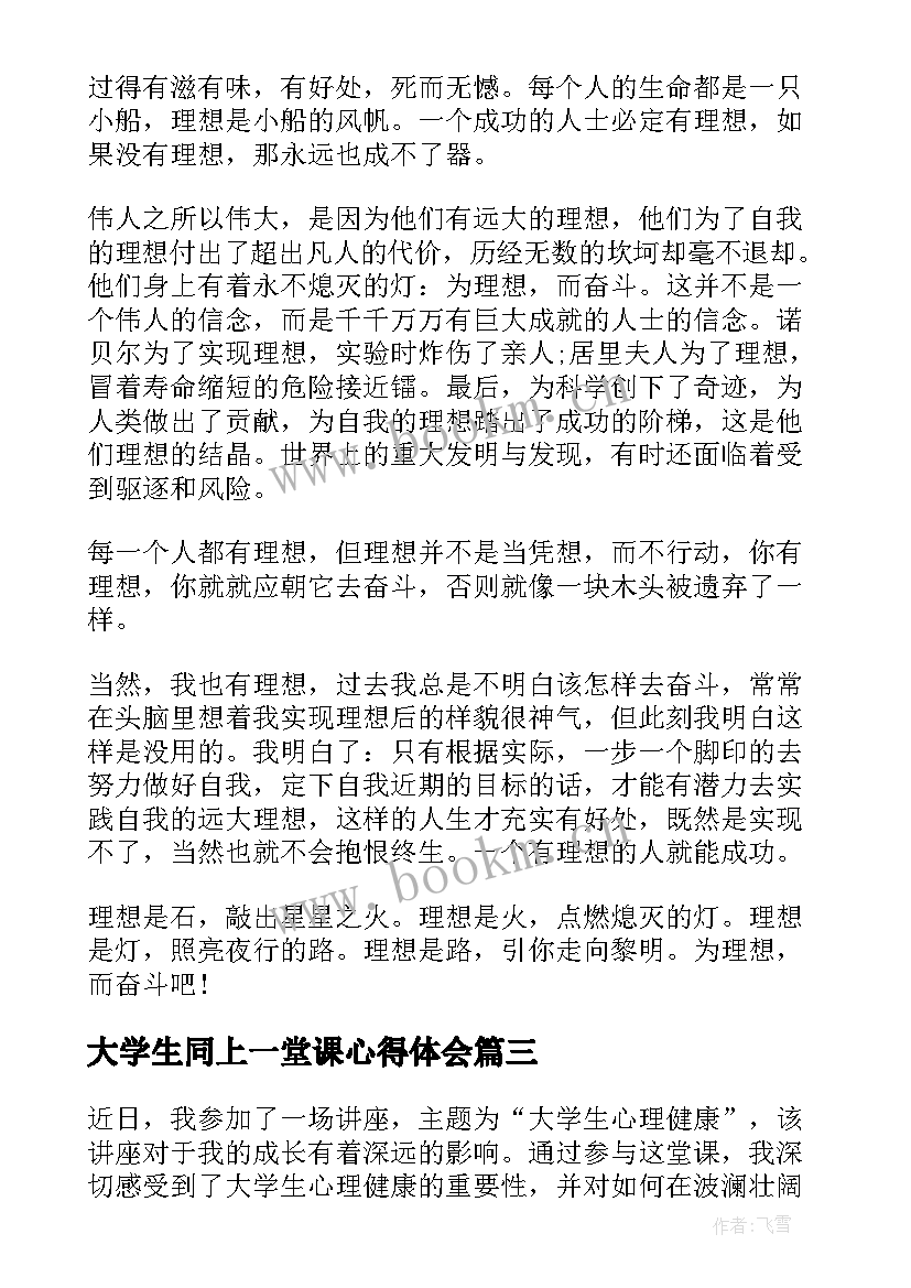 大学生同上一堂课心得体会(优质9篇)