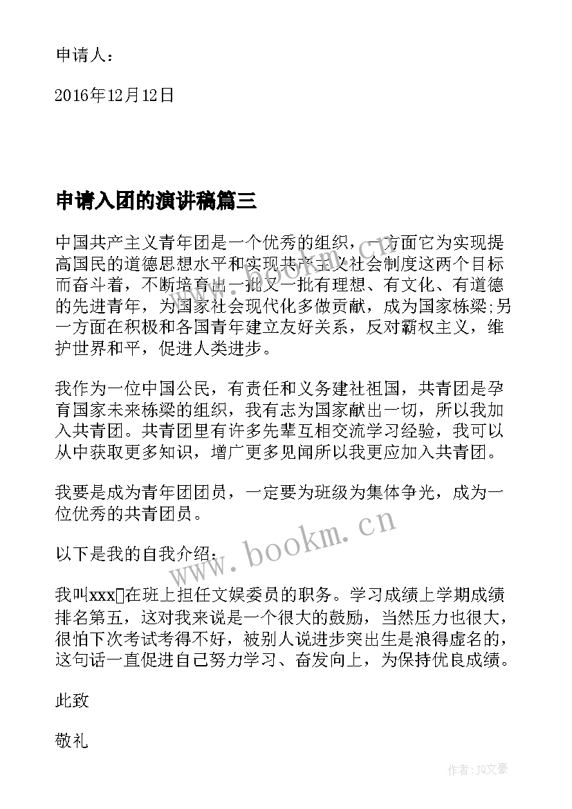 最新申请入团的演讲稿(优质8篇)