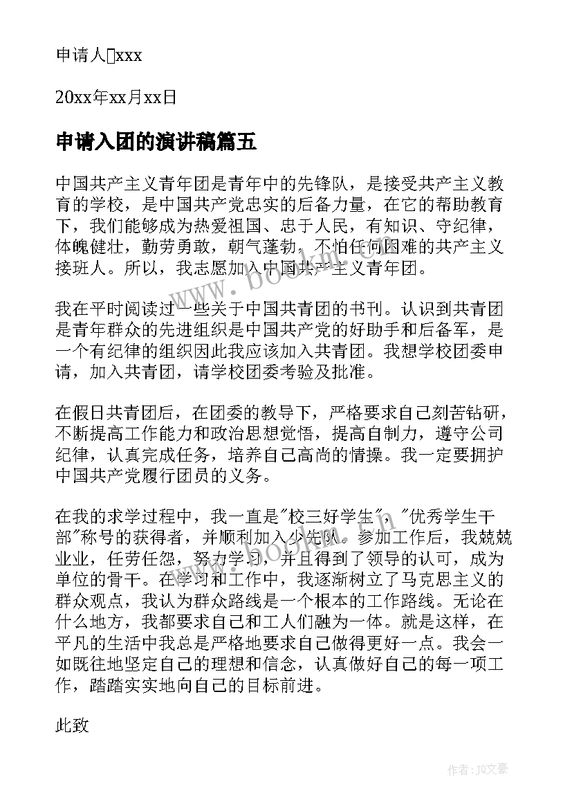 最新申请入团的演讲稿(优质8篇)