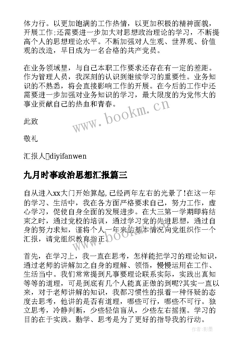 九月时事政治思想汇报 九月份入党思想汇报(通用6篇)