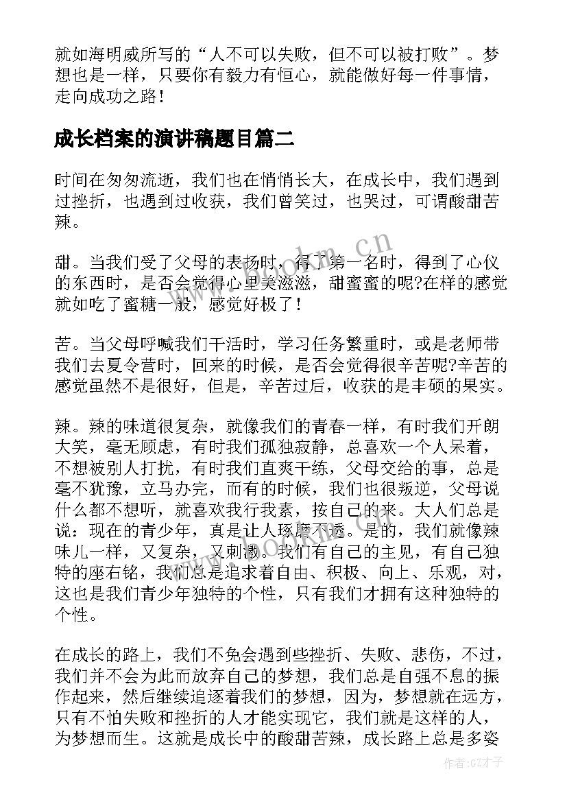 成长档案的演讲稿题目 成长为题目的演讲稿分钟(实用5篇)