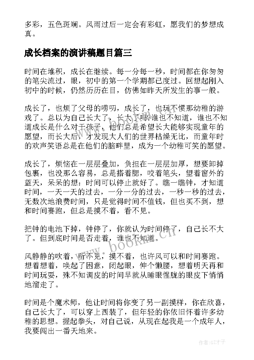 成长档案的演讲稿题目 成长为题目的演讲稿分钟(实用5篇)