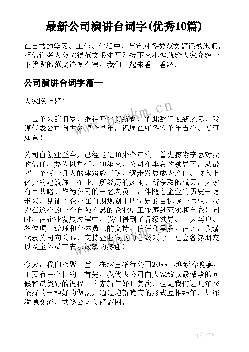 最新公司演讲台词字(优秀10篇)