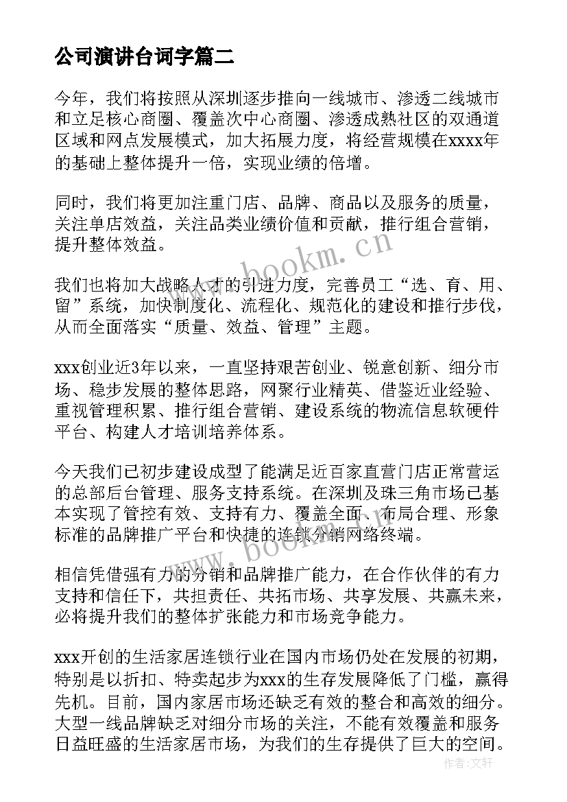 最新公司演讲台词字(优秀10篇)