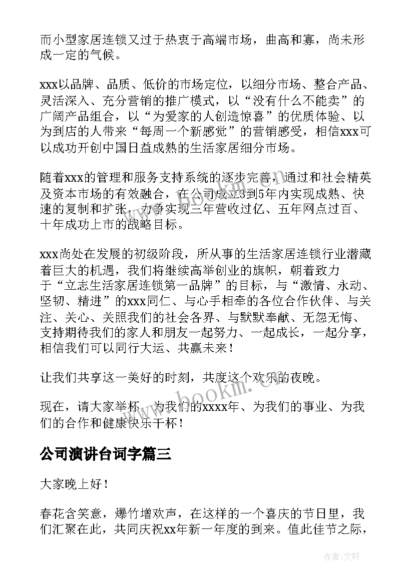 最新公司演讲台词字(优秀10篇)