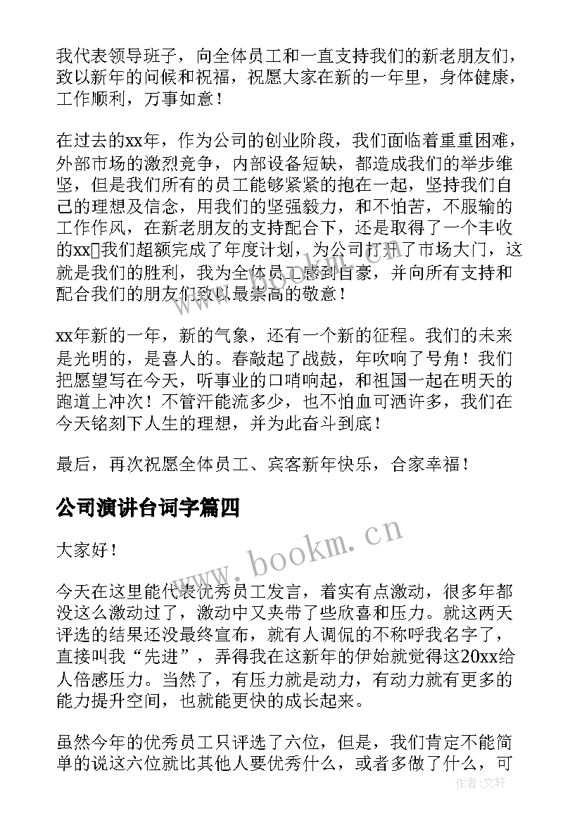 最新公司演讲台词字(优秀10篇)