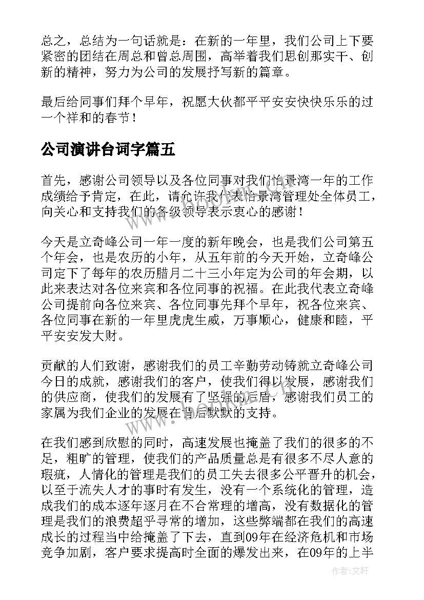 最新公司演讲台词字(优秀10篇)