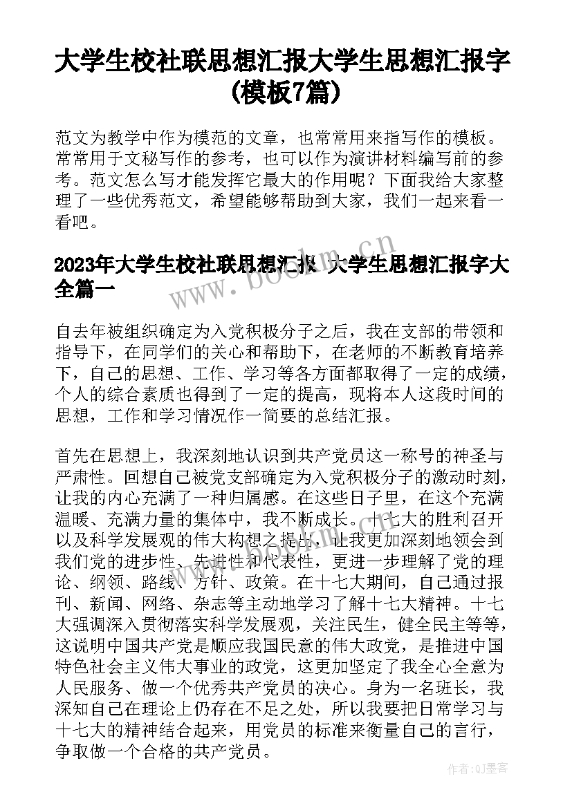 大学生校社联思想汇报 大学生思想汇报字(模板7篇)