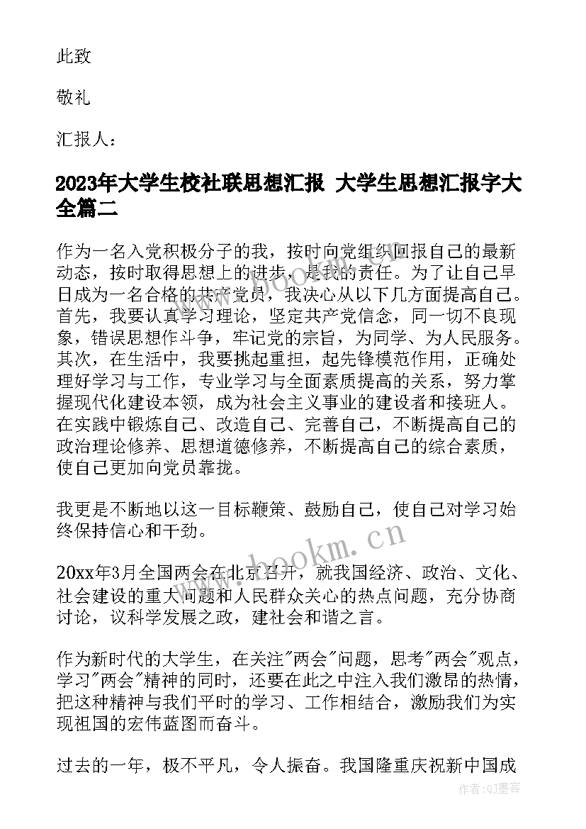 大学生校社联思想汇报 大学生思想汇报字(模板7篇)