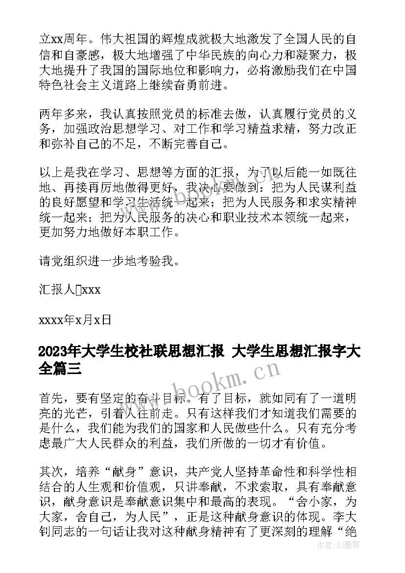 大学生校社联思想汇报 大学生思想汇报字(模板7篇)