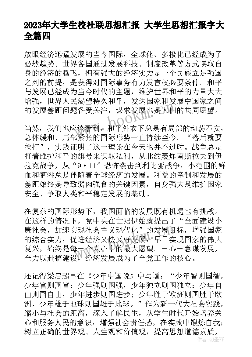 大学生校社联思想汇报 大学生思想汇报字(模板7篇)